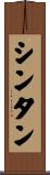 シンタン Scroll