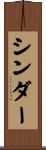 シンダー Scroll
