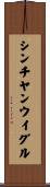 シンチヤンウイグル Scroll