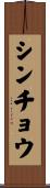 シンチョウ Scroll