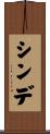 シンデ Scroll