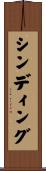 シンディング Scroll
