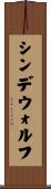 シンデウォルフ Scroll