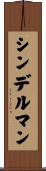 シンデルマン Scroll