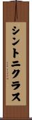 シントニクラス Scroll