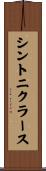 シントニクラース Scroll
