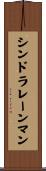 シンドラレーンマン Scroll