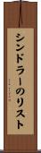 シンドラーのリスト Scroll