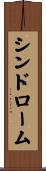 シンドローム Scroll