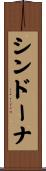 シンドーナ Scroll