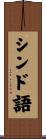 シンド語 Scroll