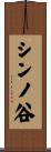 シンノ谷 Scroll