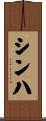 Sinha Scroll