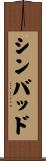 シンバッド Scroll