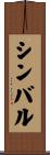 シンバル Scroll