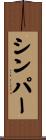 シンパー Scroll
