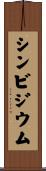 シンビジウム Scroll