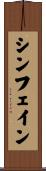 シンフェイン Scroll