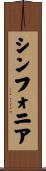 シンフォニア Scroll