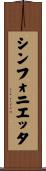シンフォニエッタ Scroll