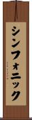 シンフォニック Scroll