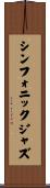シンフォニックジャズ Scroll