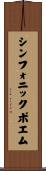 シンフォニックポエム Scroll