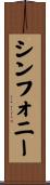 シンフォニー Scroll