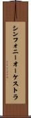 シンフォニー・オーケストラ Scroll