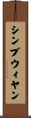 シンブウィヤン Scroll