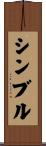 シンブル Scroll