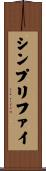シンプリファイ Scroll