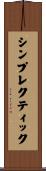 シンプレクティック Scroll