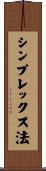 シンプレックス法 Scroll