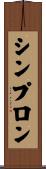シンプロン Scroll