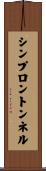 シンプロントンネル Scroll