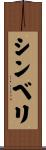 シンベリ Scroll
