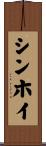 シンホイ Scroll
