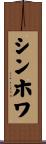 シンホワ Scroll