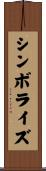 シンボライズ Scroll