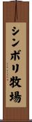 シンボリ牧場 Scroll