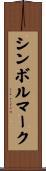 シンボル・マーク Scroll