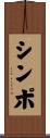シンポ Scroll