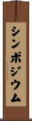 シンポジウム Scroll