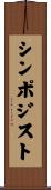 シンポジスト Scroll
