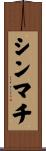 シンマチ Scroll