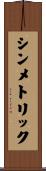 シンメトリック Scroll