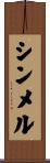シンメル Scroll