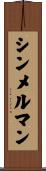 シンメルマン Scroll
