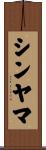 シンヤマ Scroll